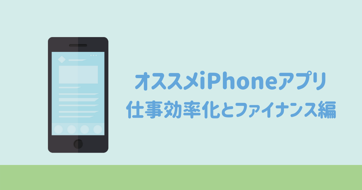 21年版 Iphone歴10年のアプリオタク女が教えるオススメiphoneアプリ17選 仕事効率化とファイナンス編 りんでじ