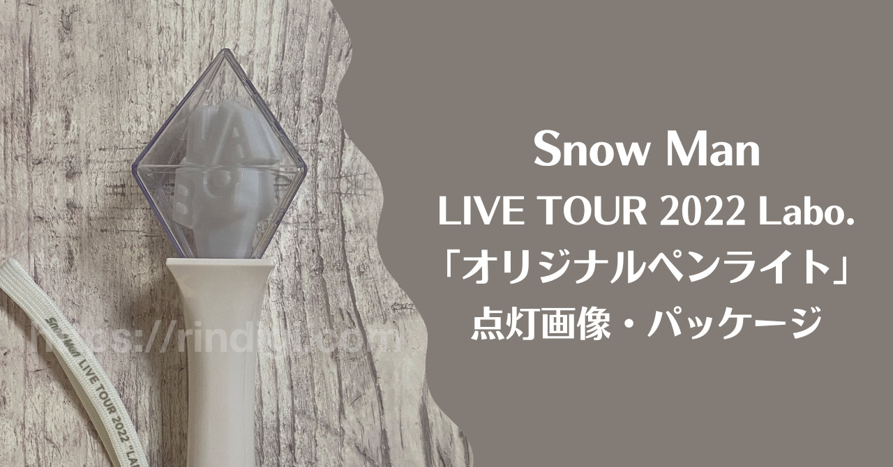 Snow Man LIVE TOUR 2022 Labo. オリジナルペンライトの本体、点灯色 